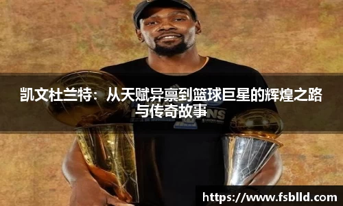 凯文杜兰特：从天赋异禀到篮球巨星的辉煌之路与传奇故事