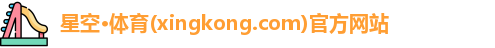 星空体育官网